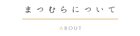 まつむらについて