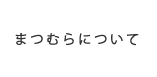 まつむらについて