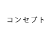 コンセプト