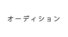 オーディション