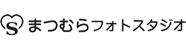 まつむらフォトスタジオ