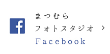 まつむらフォトスタジオ