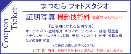 証明写真クーポン券
