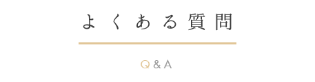 よくある質問